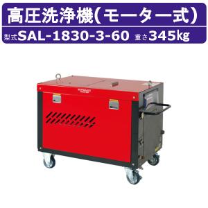 スーパー工業 高圧洗浄機 SAL-1830-3-60 モーター式 60Hz 200V 超高圧型 大水量型 11kw 18L/min 30MPa 高圧ポンプ 高圧 高所揚水 業務用 高圧洗浄 洗浄 掃除