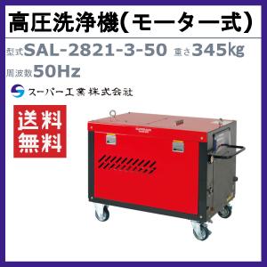 スーパー工業 高圧洗浄機 SAL-2821-3...の詳細画像1