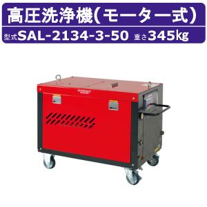 スーパー工業 高圧洗浄機 SAL-2134-3-50 モーター式 50Hz 200V 超高圧型 大水量型 15kw 21L/min 34MPa 高圧ポンプ 高圧 高所揚水 業務用 高圧洗浄 洗浄 掃除