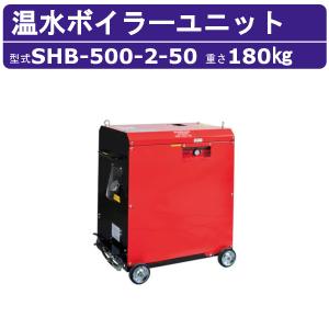 スーパー工業 温水ボイラーユニット SHB-500-2-50 50MPa対応 50Hz 100V ステンレスボイラーユニット 温水 ボイラー オプション 水温設定 高圧洗浄 高圧洗浄機