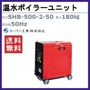 スーパー工業 温水ボイラーユニット SHB-5...の詳細画像1
