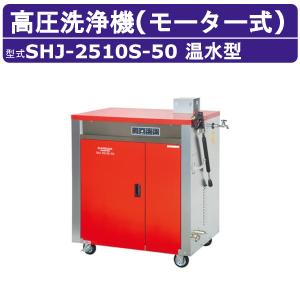 スーパー工業 高圧洗浄機 SHJ-2510S-50 モーター式 貯湯式温水型 50Hz 25L/min 10MPa 高圧ポンプ 高圧 温水 ボイラー 寒冷地 凍結防止 高耐久 高圧洗浄