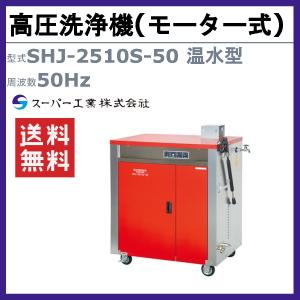 スーパー工業 高圧洗浄機 SHJ-2510S-...の詳細画像1