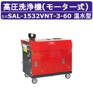 スーパー工業 高圧洗浄機 SAL-1532VNT...の商品画像