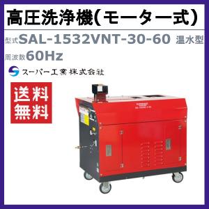 スーパー工業 高圧洗浄機 SAL-1532VN...の詳細画像1