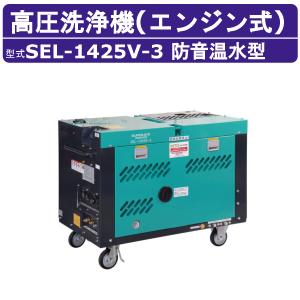 スーパー工業 高圧洗浄機 SEL-1425V-3 ディーゼル式防音温水型 高温スチーム洗浄 15L/min 32MPa 高圧ポンプ 防音型 自吸方式 温水 寒冷地 凍結防止 エンジン式