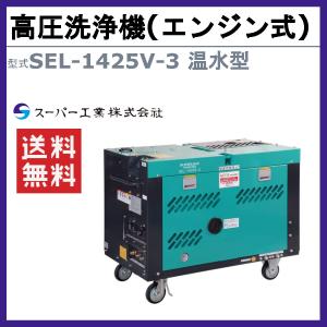 スーパー工業 高圧洗浄機 SEL-1425V-...の詳細画像1
