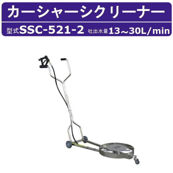 スーパー工業 カーシャーシクリーナー SSC-521-2 高圧洗浄機用 回転ノズルガン 車両底部 ク...