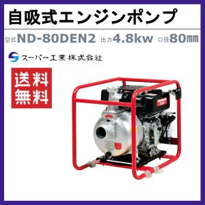 スーパー工業 自吸式エンジンポンプ ND-80...の詳細画像1