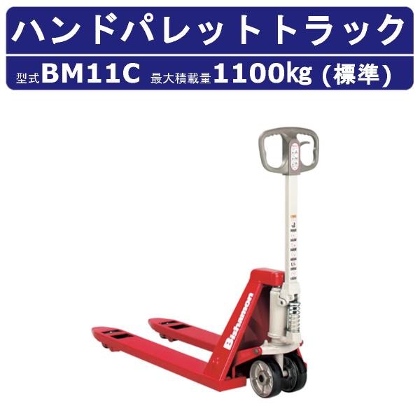 スギヤス ハンドパレットトラック BM11C ビシャモン フォーク式 1100kg 標準タイプ 搬送...