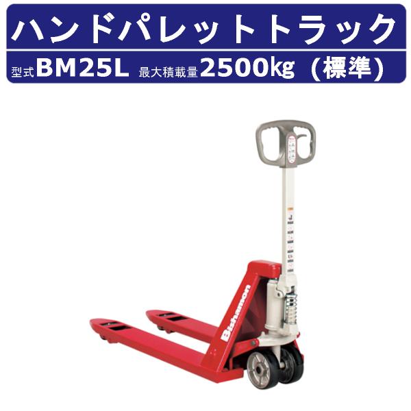 スギヤス ハンドパレットトラック BM25L ビシャモン フォーク式 2500kg 標準タイプ 搬送...