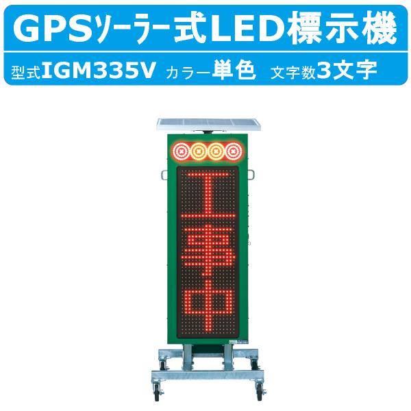 インフォメックス松本 標示機 IGM335V 縦型 ソーラー式 GPS LED 連動 工事用 工事現...