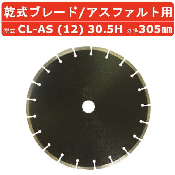 日本ダイヤモンド ブレード CL-AS (12) 30.5H 305mm 乾式 乾式ブレード 中口径...