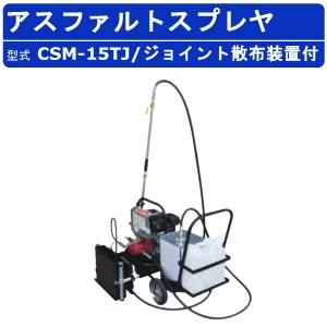 範多機械 アスファルトスプレイヤー CSM-15TJ スプレヤー スプレイヤ ギヤ式 台車 車輪 ジョイント散布装置 エンジン アスファルト 道路舗装 散布 ハンタ HANTA
