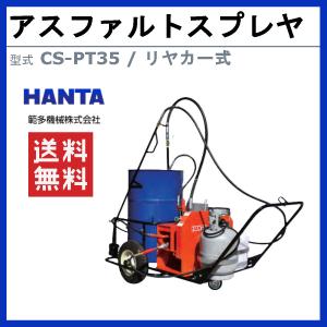 範多機械 アスファルトスプレイヤー CS-P3...の詳細画像1