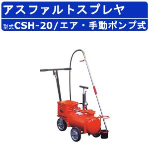 範多機械 アスファルトスプレイヤ エンジン式 CSM-15T (台車) : ナンブ