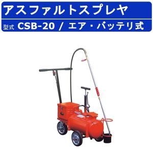 範多機械 アスファルトスプレイヤー CSM-15H スプレヤー スプレイヤ