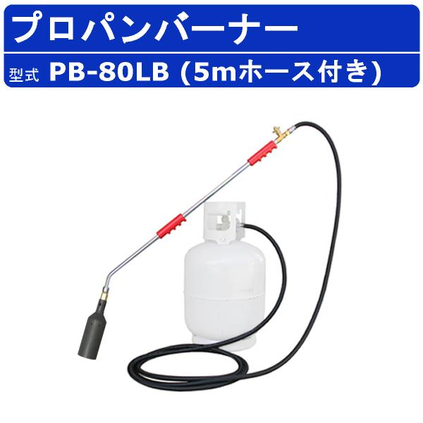 範多機械 プロパンバーナー PB-80LB 5mホース付き 火口口径80mm 握柄90cm バーナー...