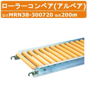 アルインコ　Misuzu アルミローラーコンベアー　MAR-30103　全長3m ピッチ100mm 幅300mm plusys_1610