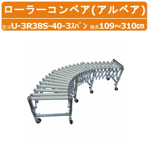 ハラックス アルベア U-3R38S-40-3スパン 自在型 ローラー コンベア スチールローラー ...