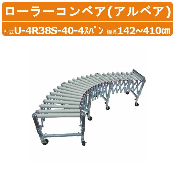 ハラックス アルベア U-4R38S-40-4スパン 自在型 ローラー コンベア スチールローラー ...