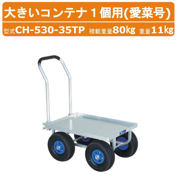 ハラックス アルミ製ハウスカー CH-530-35TP CH53035TP 愛菜号 大きいコンテナ3...