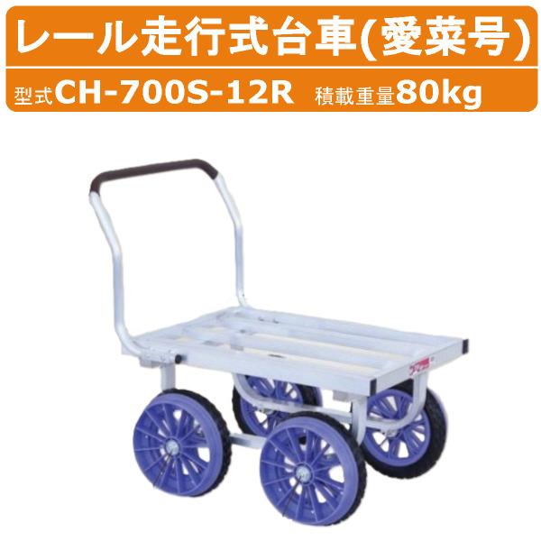 ハラックス ハウスカー CH-700S-12R CH700S12R レール走行式台車 愛菜号 アルミ...