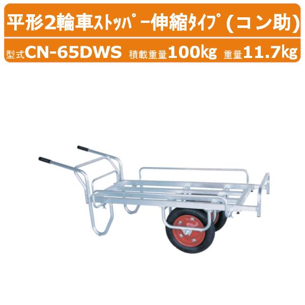 ハラックス アルミ製平形1輪車 CN-65DWS CN65DWS コン助 伸縮式ストッパー サイドガ...