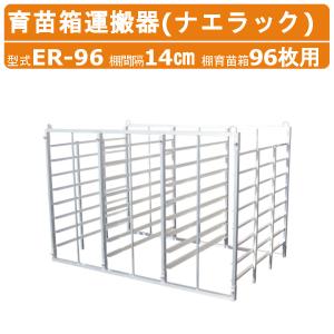 国産 アルミ 苗コンテナ 軽トラ用 水平型 96枚積 KS-96AL 軽トラック