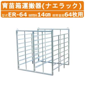 苗棚　苗コンテナ　育苗棚　アルミ水平式　96枚 アルミ水平式育苗棚 アルミス 苗箱収納棚 【通販モノタロウ】