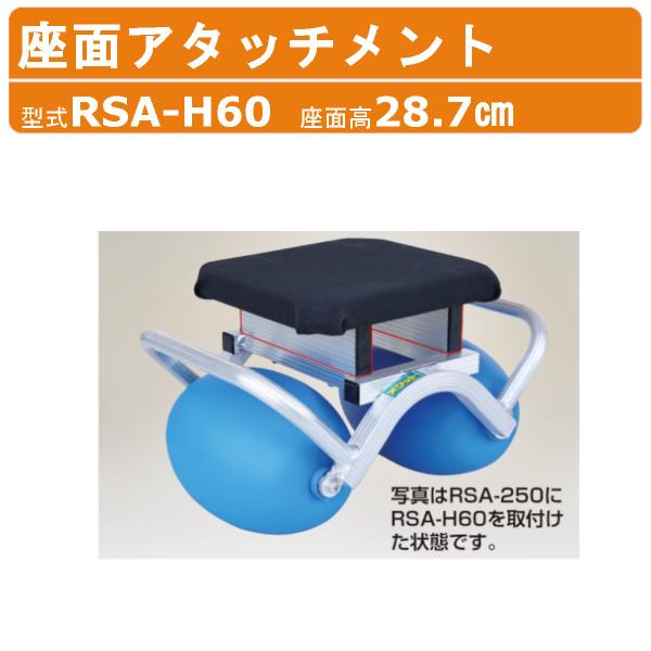 ハラックス スワット座面アタッチメント RSA-H60 RSAH60 座面アタッチメント 座面 RS...