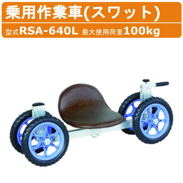 ハラックス 乗用作業車 RSA-640L RSA640L スワット 作業車 ロータイプ ハンドル 最...