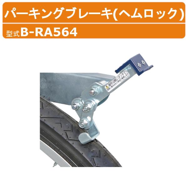 ハラックス ヘムロック B-RA564 BRA564 パーキングブレーキ RA-500(N)・RA-...