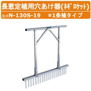 ネギロケット N-160S-27 (13本) φ27ピン 長さ16cm 重量2.6kg 1条植
