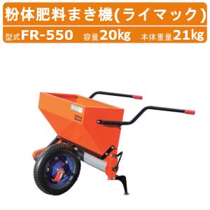 ライマック (ノーパンクタイヤ TR-13×3N装備) 粉体肥料まき機 HARAX（ハラックス） ライマック 粉体肥料まき機 FR-550 : AZTEC
