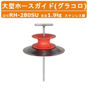ハラックス 大型ホースガイド RH-280SU RH280SU グラコロ ホース巻取り器 ステンレス製 重量1.9kg 大型 チューブ ホース ホースリール 園芸用品 巻取り器 HARAX