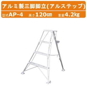 ハラックス アルステップ AMP-9 三脚脚立 造園プロ用3本伸縮タイプ