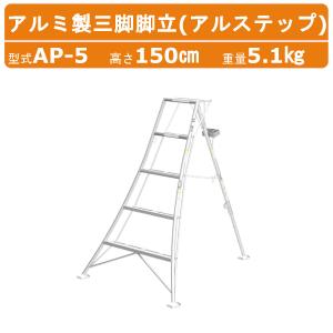格安  三脚  脚立  アルミ SHINSEI アルミ製 三脚脚立 4尺 120cm SIN-04 補助ステップ付き アルミ