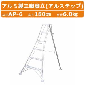 ハラックス アルステップ AP-13 三脚脚立 伸縮式強力タイプ アルミ製