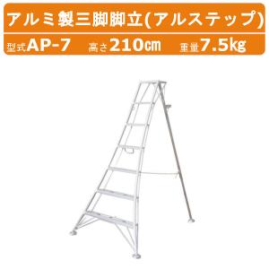 ハラックス アルステップ AMP-9 三脚脚立 造園プロ用3本伸縮タイプ