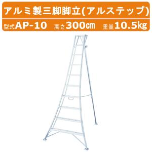 ハラックス アルステップ AMP-9 三脚脚立 造園プロ用3本伸縮タイプ