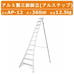 庭師用アルミ脚立（大） ハラックス アルステップ アルミ製三脚脚立 造園プロ用 ピン式3本伸縮