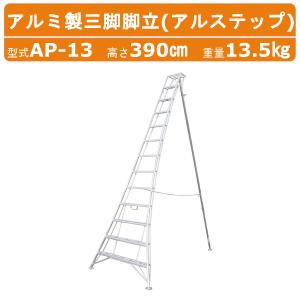 アルミス 組立式アルミ園芸三脚 10尺 A-10 (天井高さ3.03m) : ミナト 