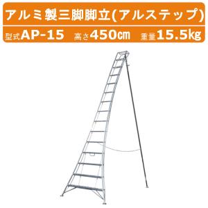 ハラックス アルステップ AP-13 三脚脚立 伸縮式強力タイプ アルミ製