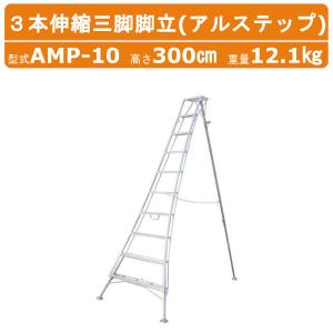 アルミ松葉型首振り三脚(支柱のみスライドタイプ) 受注生産 メーカー