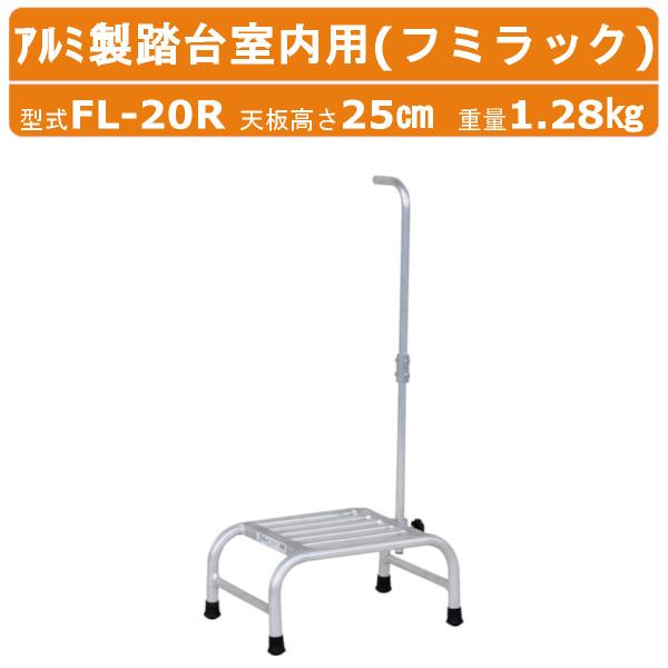 ハラックス アルミ製踏台室内用 FL-20R FL20Rフミラック 踏み台高さ20cm 天板有効寸法...