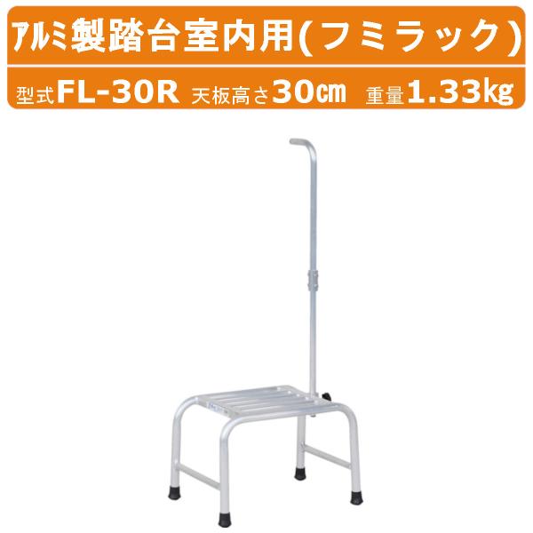 ハラックス アルミ製踏台室内用 FL-30R FL30Rフミラック 踏み台高さ30cm 天板有効寸法...
