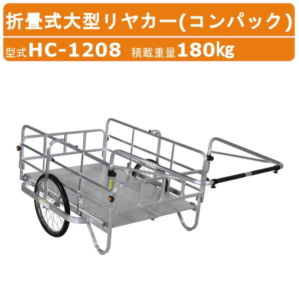 ハラックス コンパック HC-1208 大型 リヤカー 積載重量180kg 重量23.4kg 折り畳...