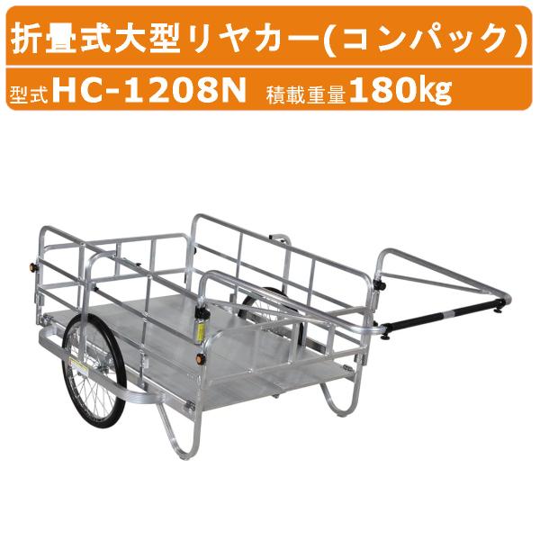 ハラックス コンパック HC-1208N 大型 リヤカー 積載重量180kg 重量23.8kg 折り...