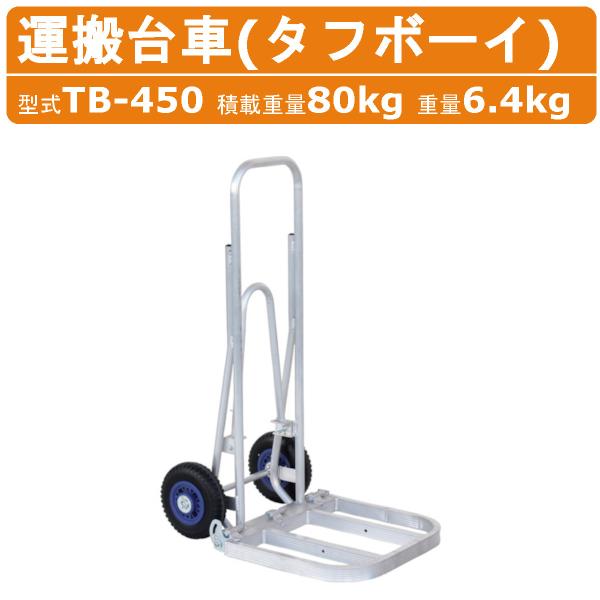 ハラックス 運搬台車 TB-450 TB450 タフボーイ カラーコーン フゴ 運搬 アルミ製 積載...